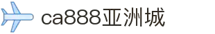 CA888亚洲城·(中国)集团